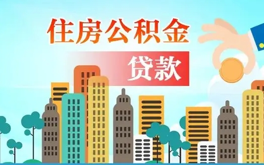 黑河辞职以后多久可以取公积金（辞职多长时间可以取公积金）